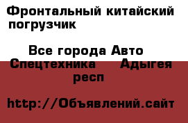 Фронтальный китайский погрузчик EL7 RL30W-J Degong - Все города Авто » Спецтехника   . Адыгея респ.